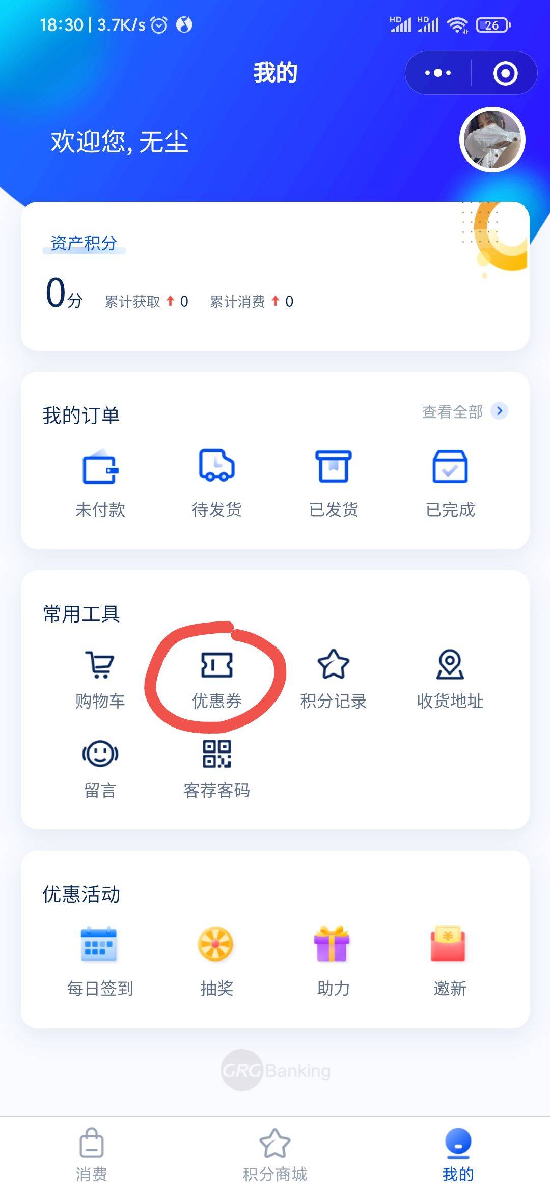 广东交通立减金领取失败后之领取成功教程，打开GRG惠生活小程序(直接去小程序页面打开88 / 作者:无尘啊 / 