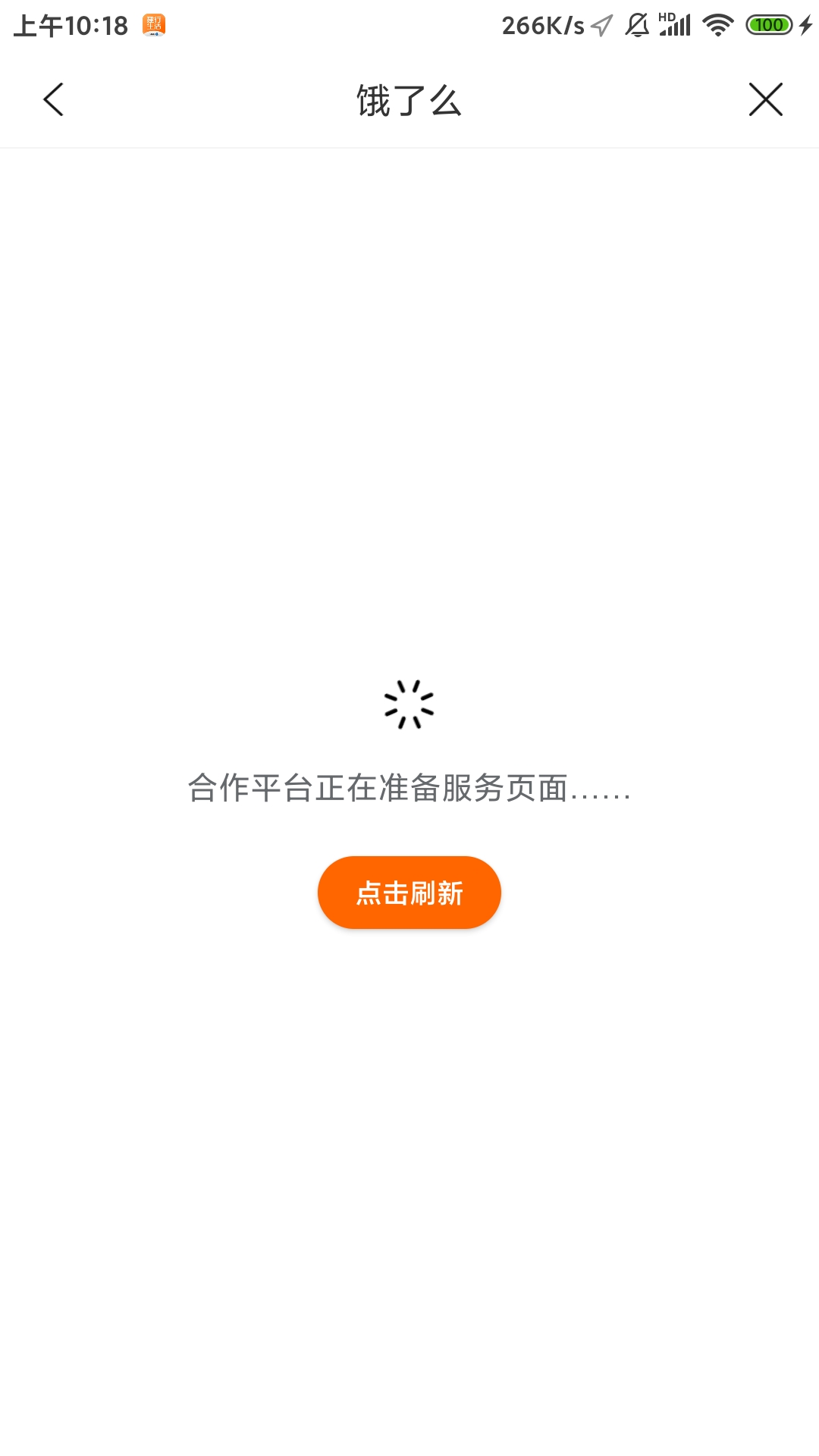 有没有老哥跟我一样？建行生活饿了么进不去

88 / 作者:波本try / 