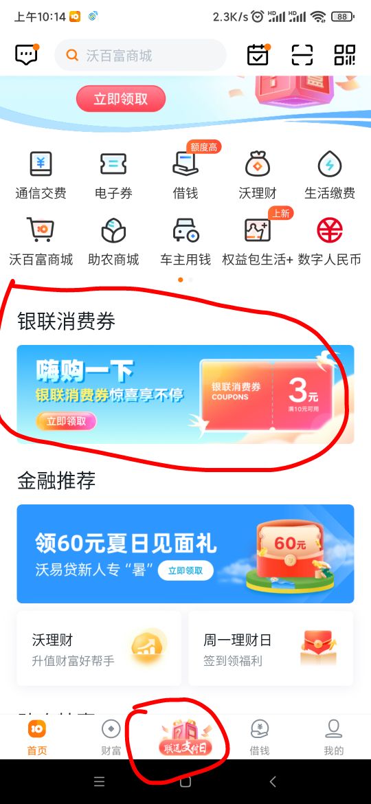 快去联通沃钱包里面领取一张银联满10-3消费券



61 / 作者:懒癌晚期吧 / 