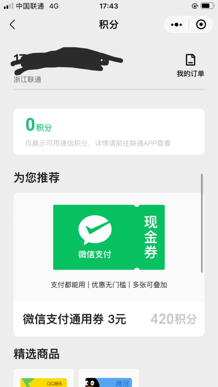 联通用户兑换微信立减券，三元毛
路径 微信-服务-手机充值-积分兑换
我没积分了你们上43 / 作者:神秘人卡卷 / 