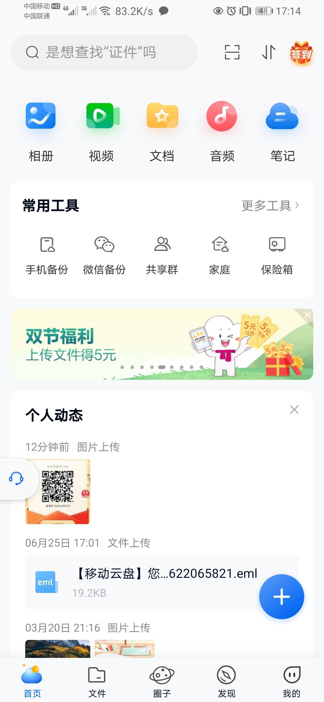 中国移动云盘app，首页.动横幅，共2个活动，一个随便简单上传一张图片领取5元话费。另68 / 作者:岁月轮回 / 