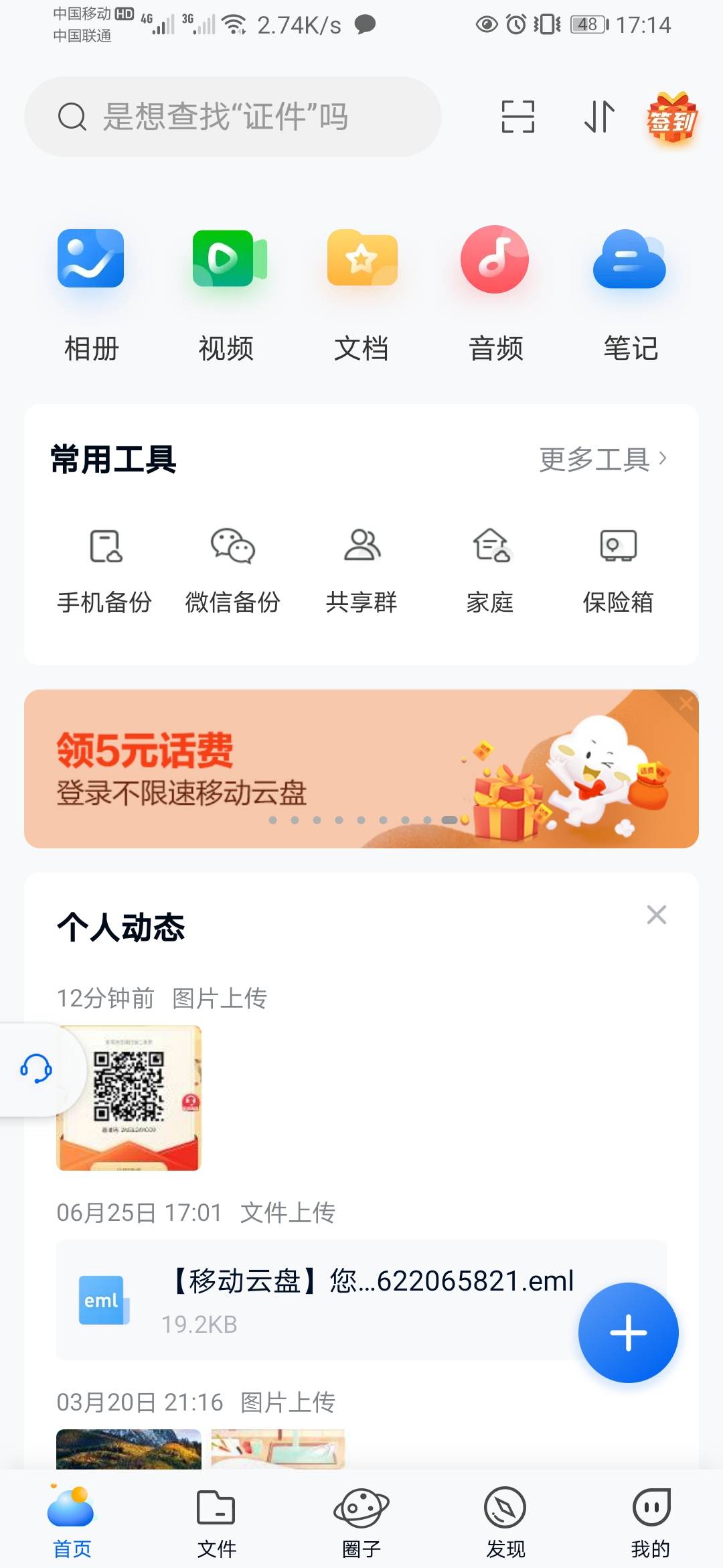 中国移动云盘app，首页.动横幅，共2个活动，一个随便简单上传一张图片领取5元话费。另80 / 作者:岁月轮回 / 