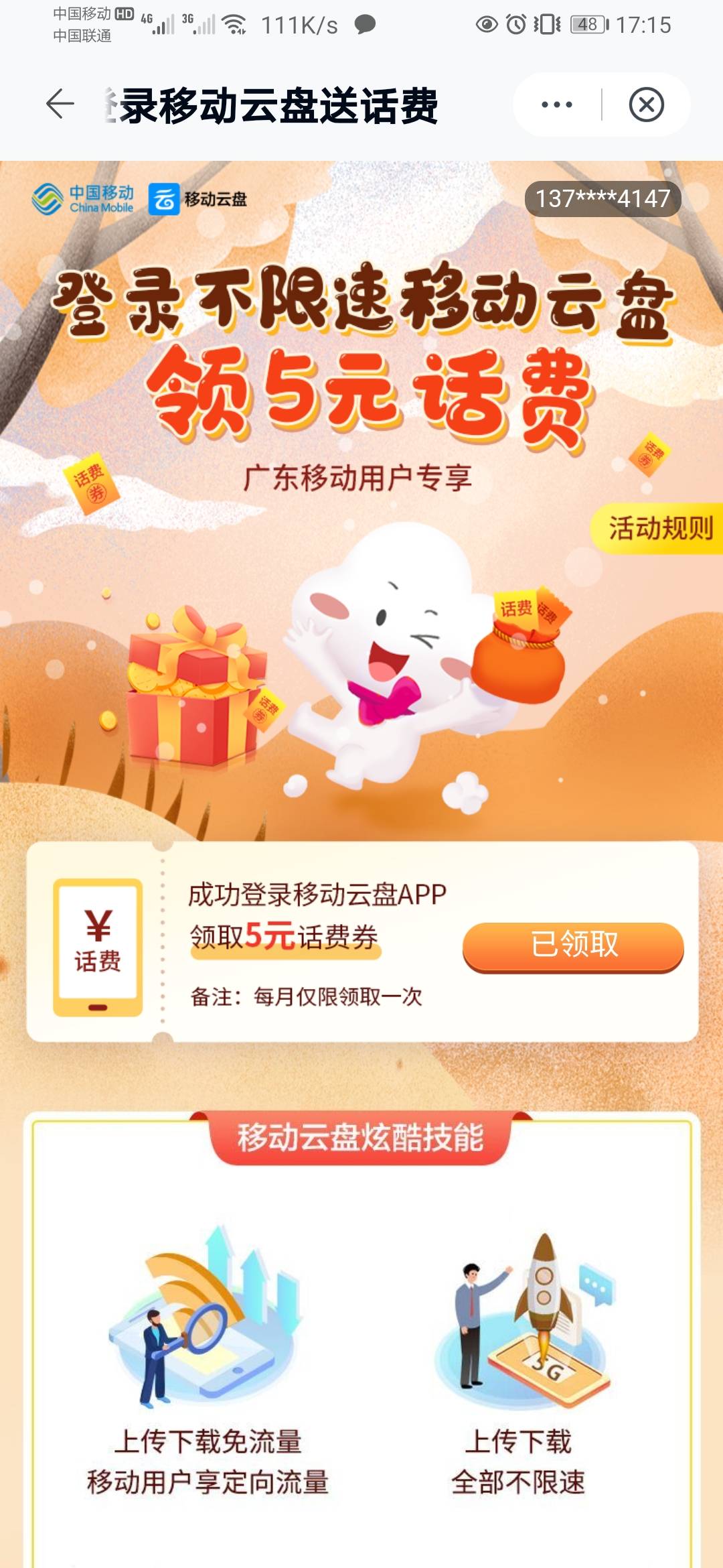 中国移动云盘app，首页.动横幅，共2个活动，一个随便简单上传一张图片领取5元话费。另33 / 作者:岁月轮回 / 