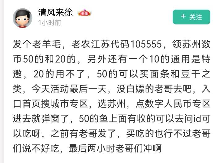 发个老羊毛，老农江苏代码105555，领苏州数币50的和20的，另外还有一个10的通用是特邀12 / 作者:多多关照i / 