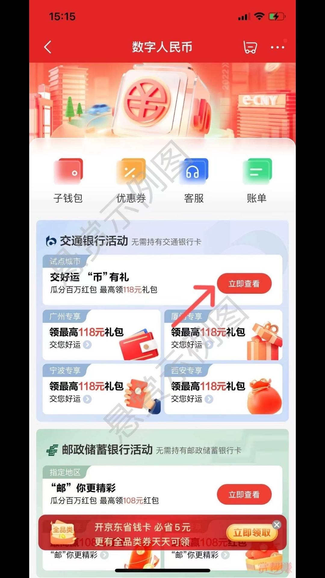 (首发)京东app首页搜索数字人民币，找到交通银行交好运，币有礼活动，点图上剪头的立29 / 作者:lin751153840 / 