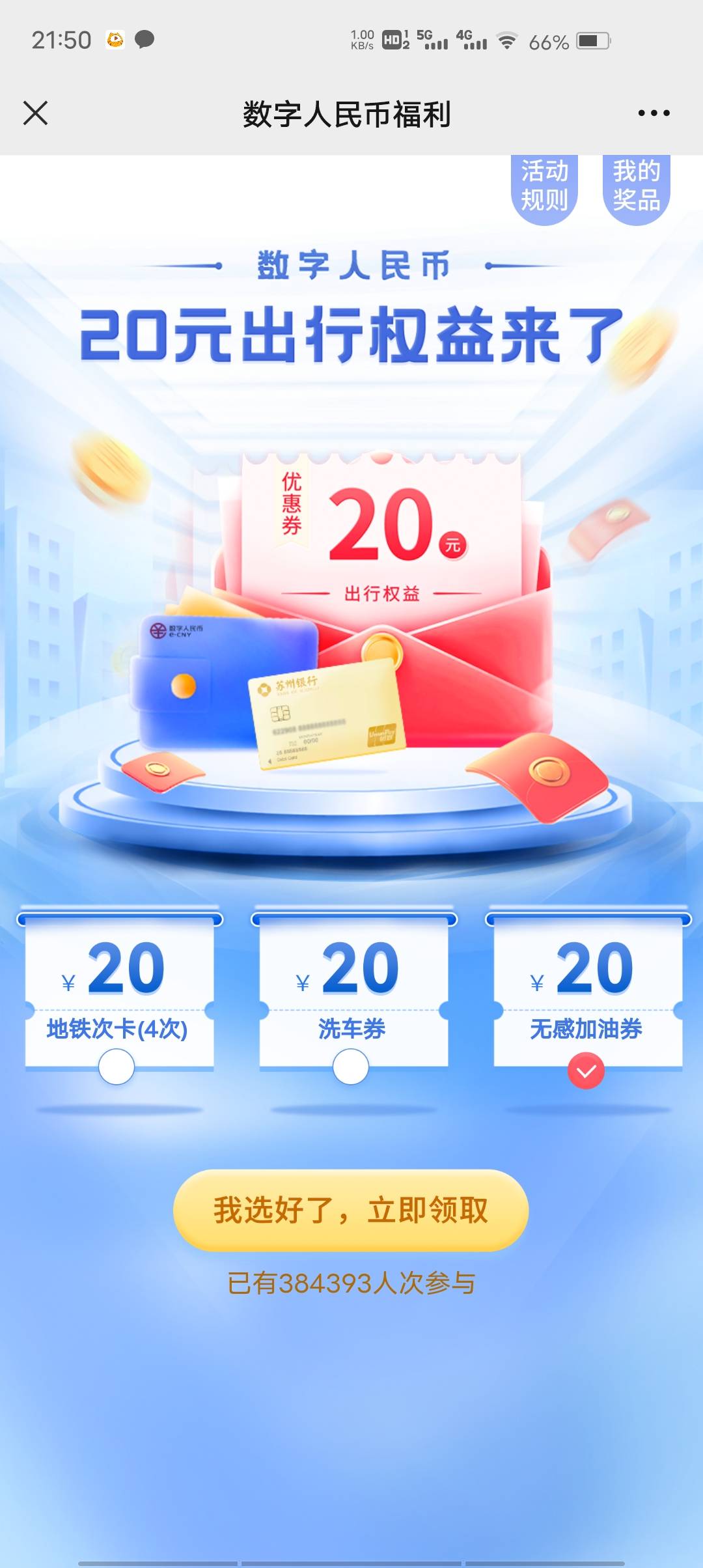 老哥们，苏州银行这个无感加油劵咋用

91 / 作者:可多可少 / 