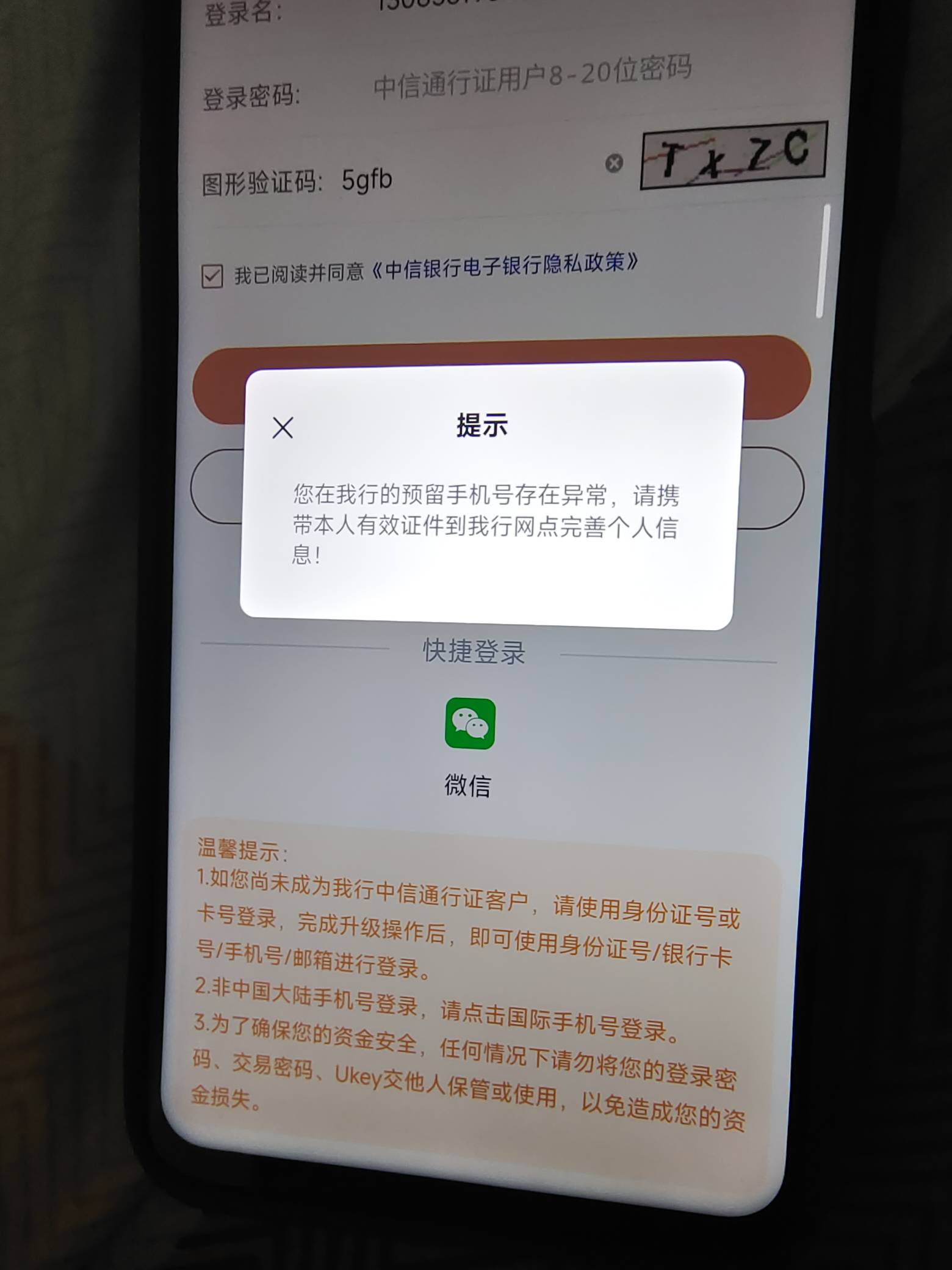 老哥们。中信银行登录显示预留手机号异常，这个怎么整？有没有不去网点儿就能整的方法23 / 作者:小啊冰 / 