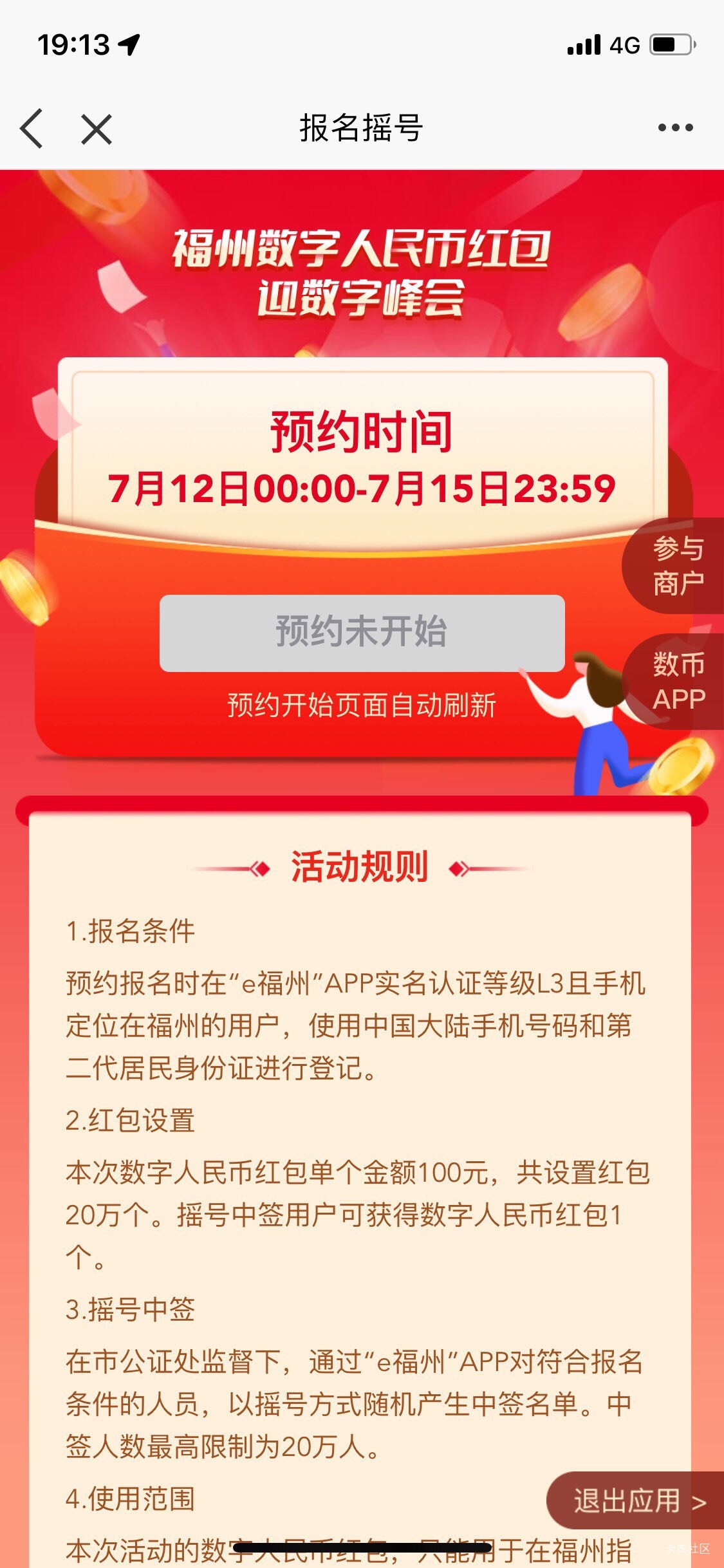 下载e福州，认证等级3。
0点定位福州，预约数字币。
20万红包，不能没有卡农老哥啊。
17 / 作者:庆颜1959 / 