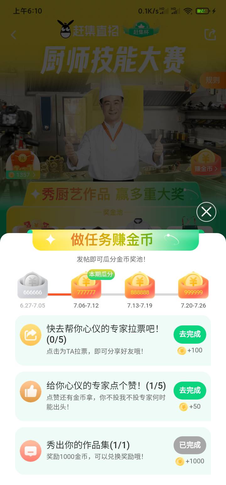 赶集直招app找到厨师技能大赛点进去，每天也别忘了做任务，换最便宜的腾讯视频月卡发14 / 作者:偷偷撸毛 / 