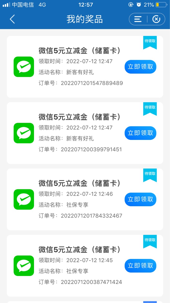 T玩立减、发现还有4个没领取、去领了、微信不到怎么回事

51 / 作者:曾庆阳 / 