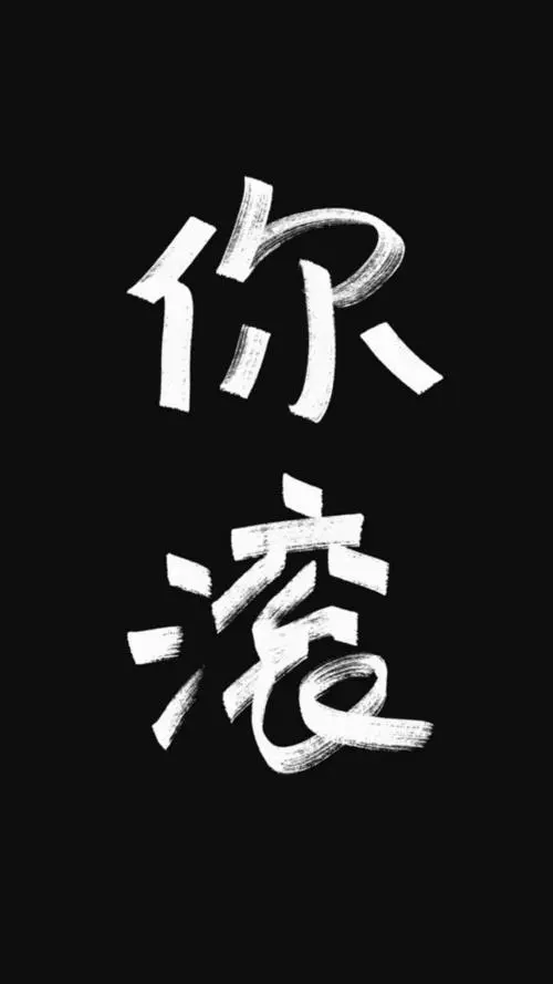 刘俊，自己心里有点b数，别以为挂着家吉的名字，你就可以为所欲为，别人也没说错你，5 / 作者:浮生若梦醉千年丶 / 