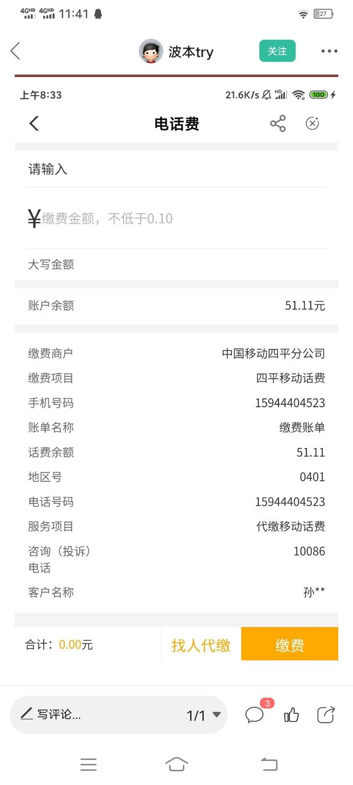又来了一个 孙春发 撸话费 报告塔台 轰炸已准备完毕 请指示！

31 / 作者:小白白又白ya / 