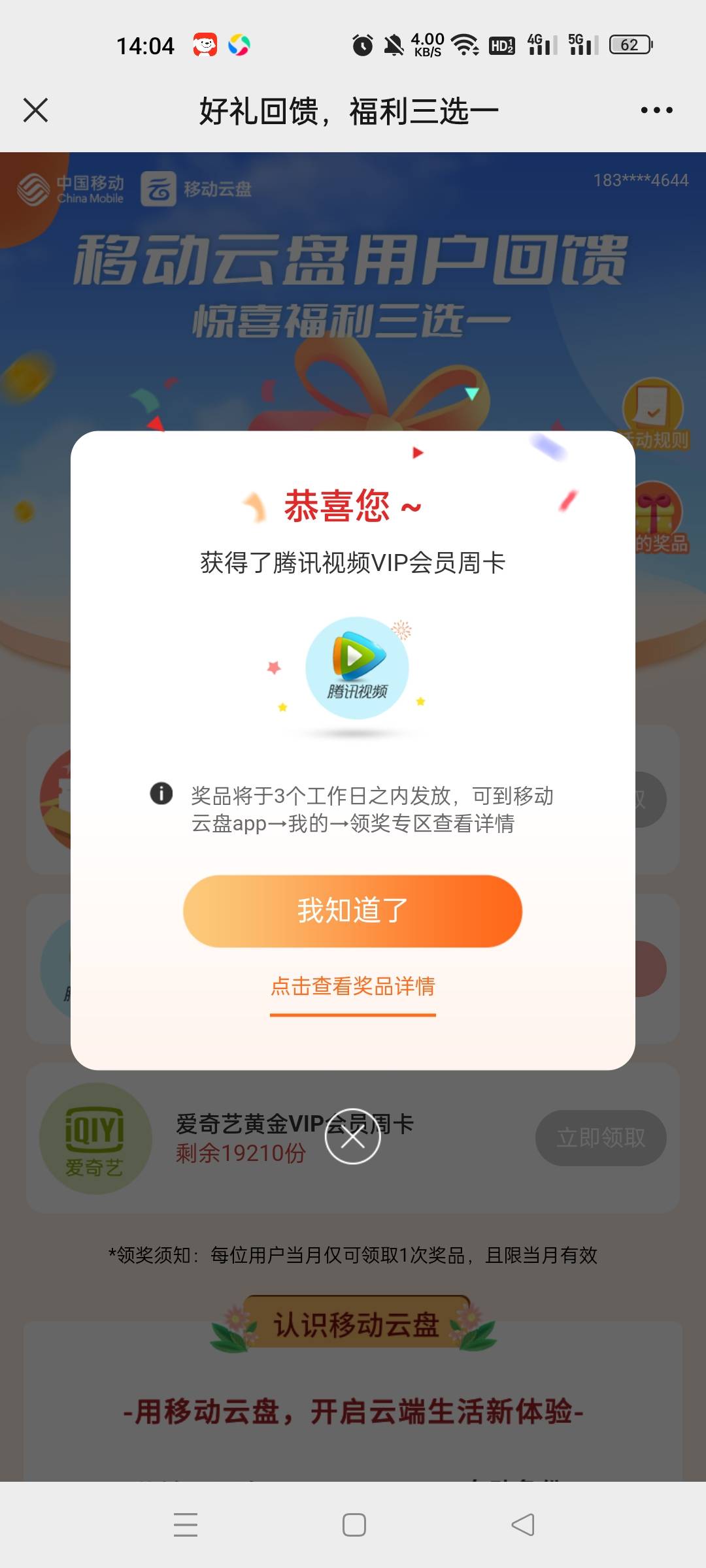 移动云盘三选一需要会员的老哥去，我选的是腾讯会员秒到



15 / 作者:卡农后起之秀 / 
