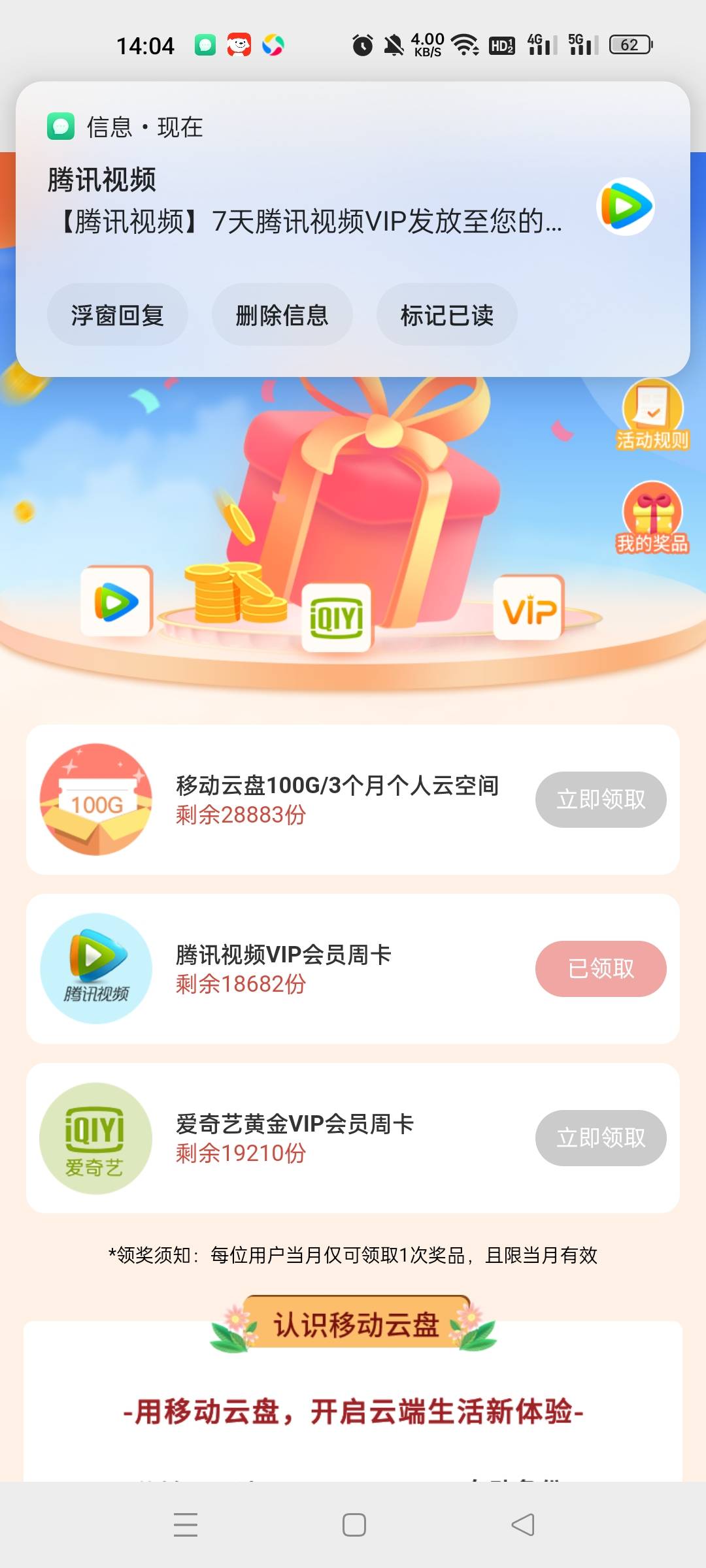 移动云盘三选一需要会员的老哥去，我选的是腾讯会员秒到



66 / 作者:卡农后起之秀 / 