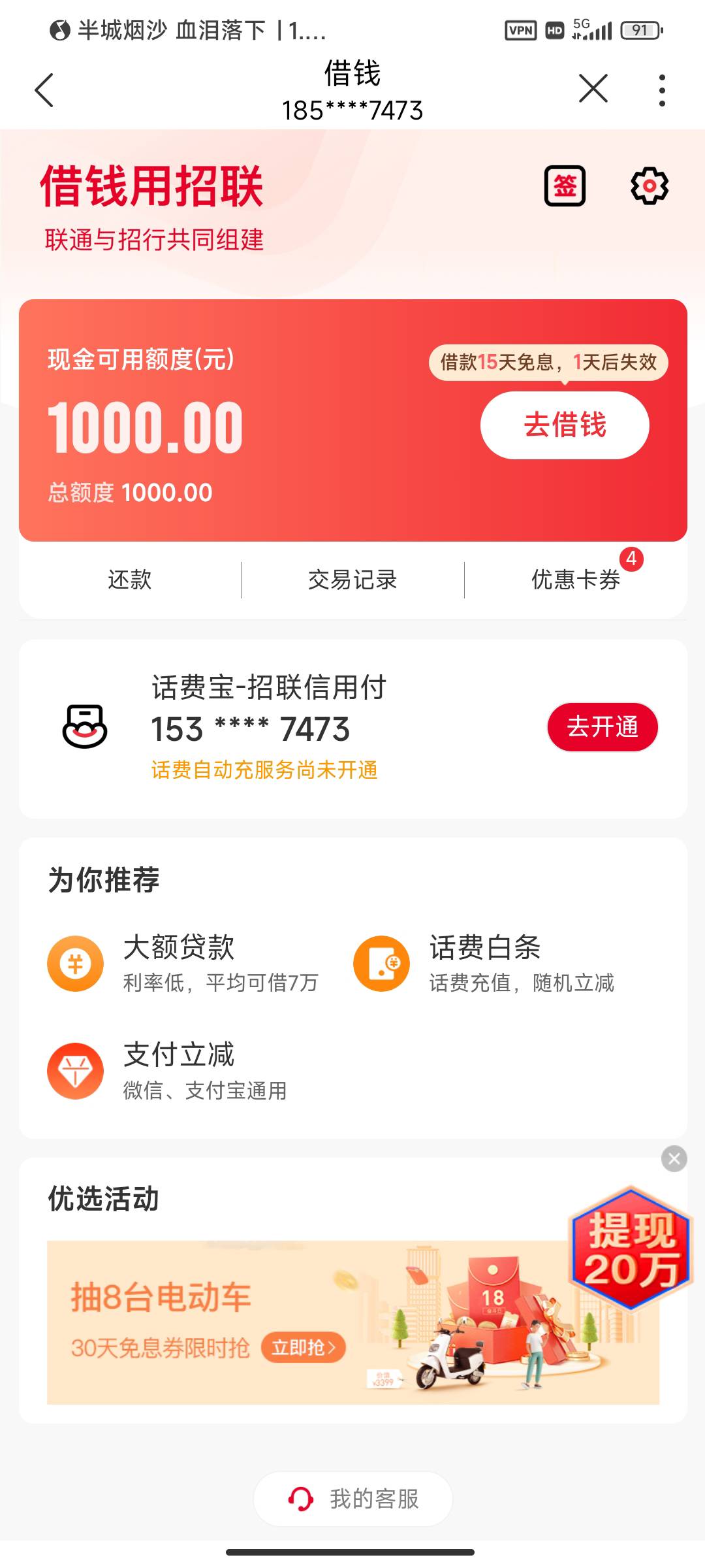 招联金融下款，说下资质，分期乐10000额度，花呗1000，备用金100，其他的什么都不下，12 / 作者:忘川是万幸 / 