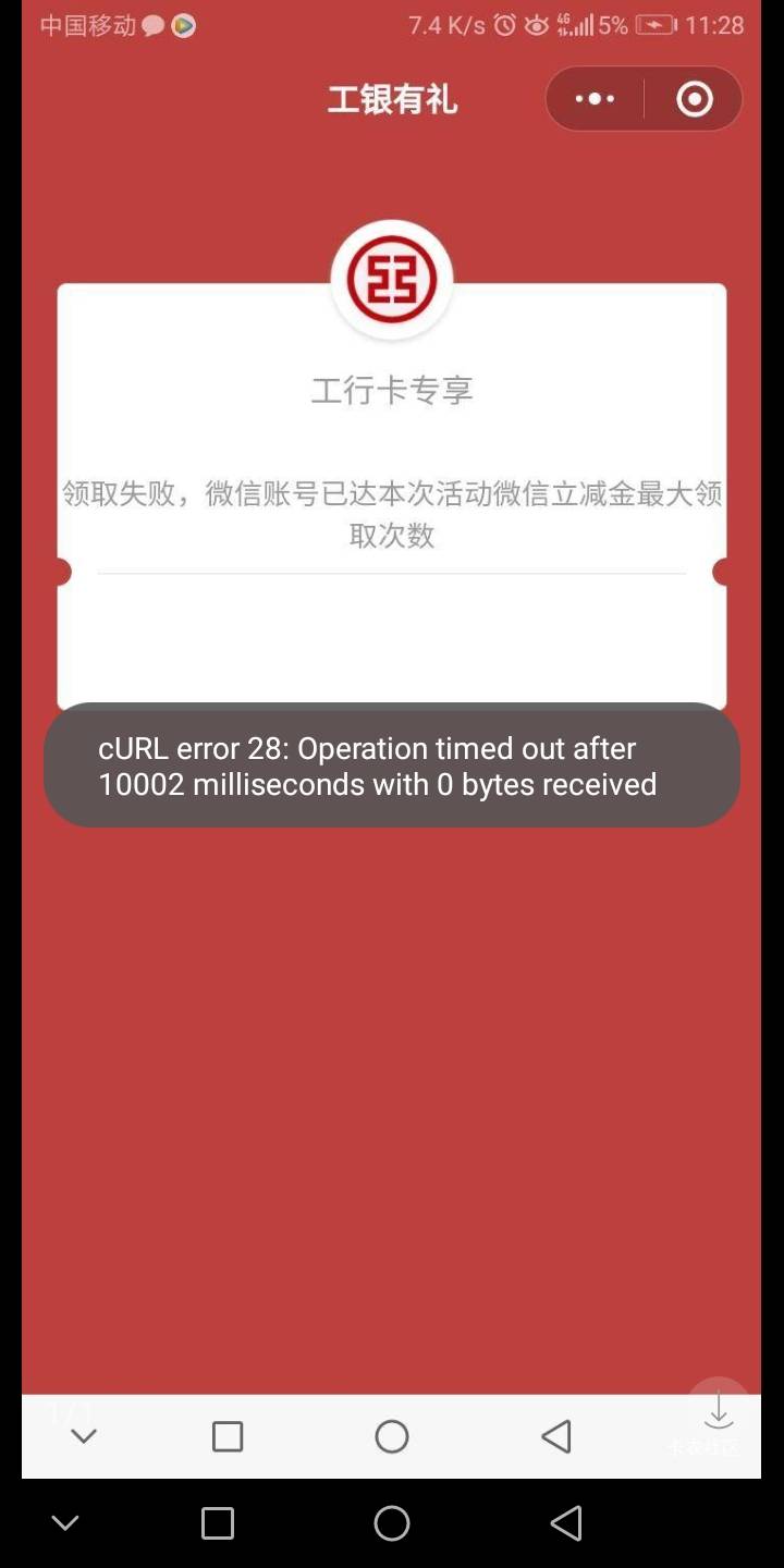 请问各位大神，领取立减金时提示改微信账号已是最大次数要怎么破解？还请各位大佬指点54 / 作者:白嫖王 / 