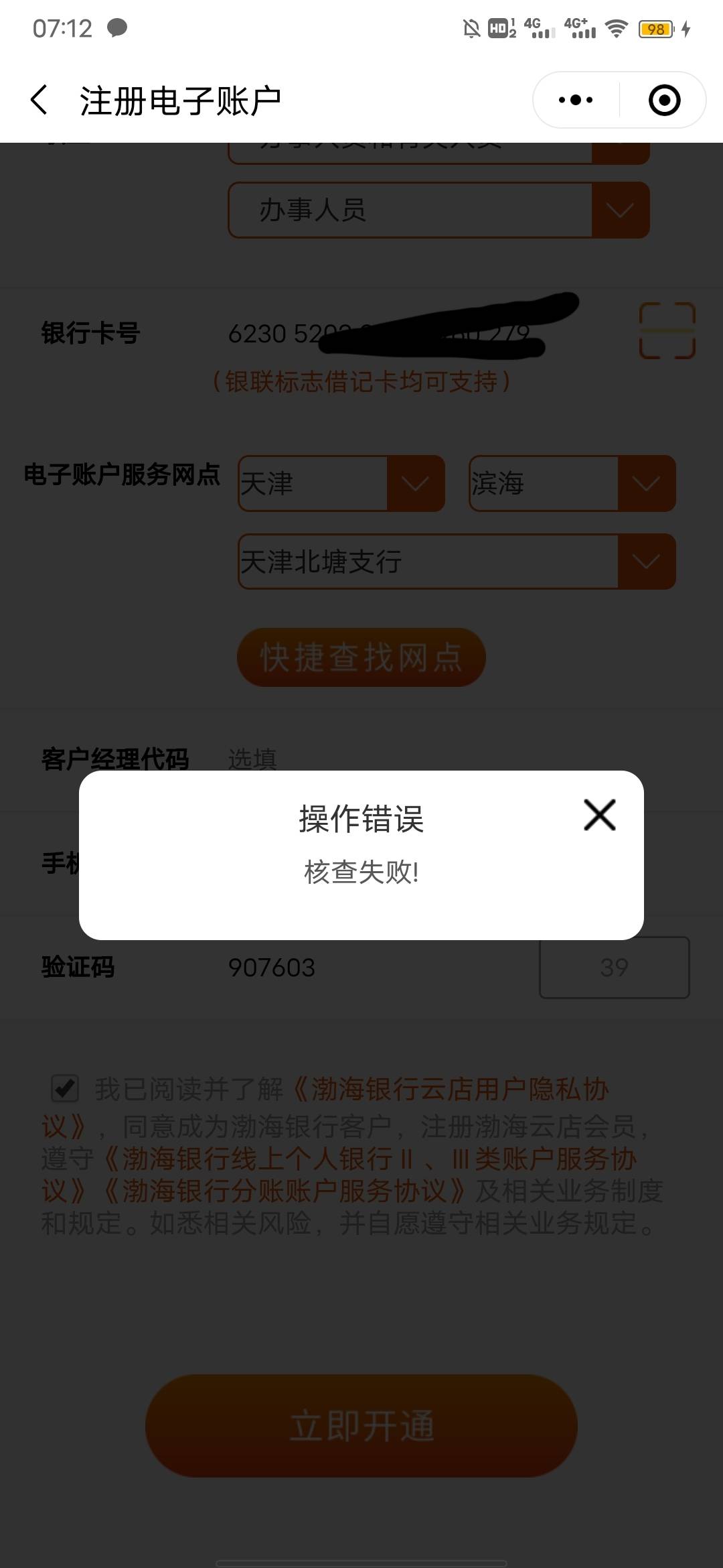 渤海银行，开电子账户，提示核查失误怎么破解啊。老是开卡异常，总是赶不上，

32 / 作者:风东方卫视1 / 