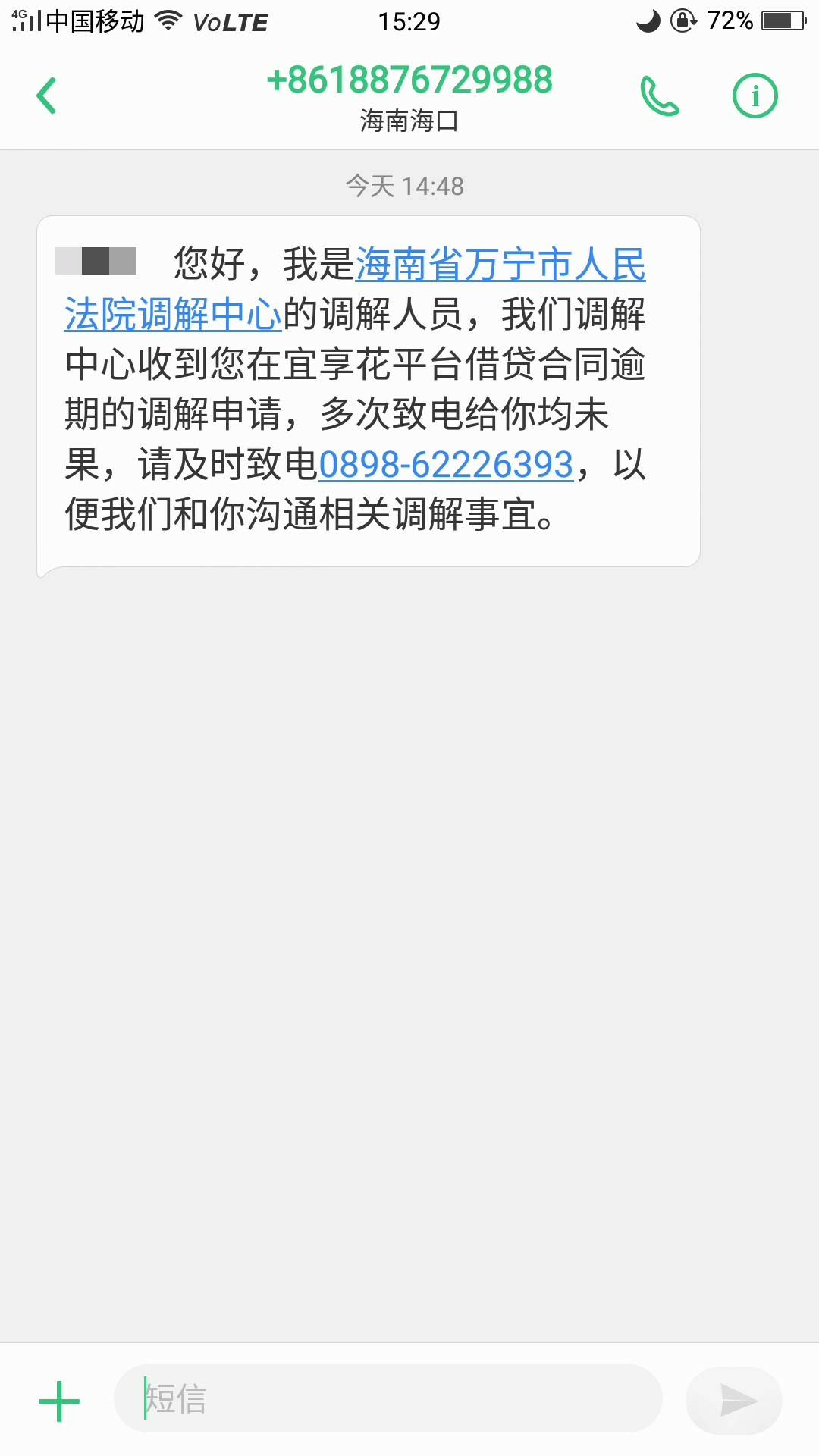 宜享花逾期，海南法院来短信了。能协商下个月还不。之前089862226393这个打过来提示万71 / 作者:小老弟儿c / 