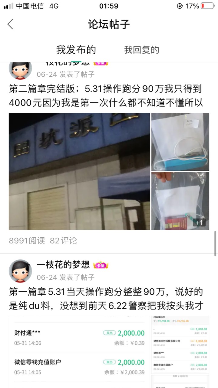 二次传唤没去！吃饭钱都没有借也借不到两块钱还让我自己坐车过去处理。来来回回2k巨款74 / 作者:一枝花的梦想 / 