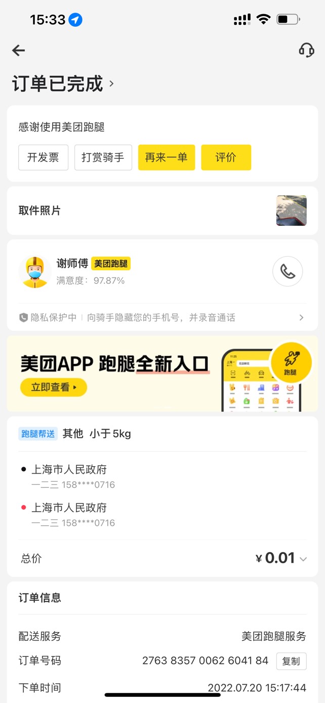谢谢楼上老哥，用美团跑腿老号邀请新号，0.01换50毛，跑腿小哥接单给我来了个电话，加23 / 作者:好像或许 / 