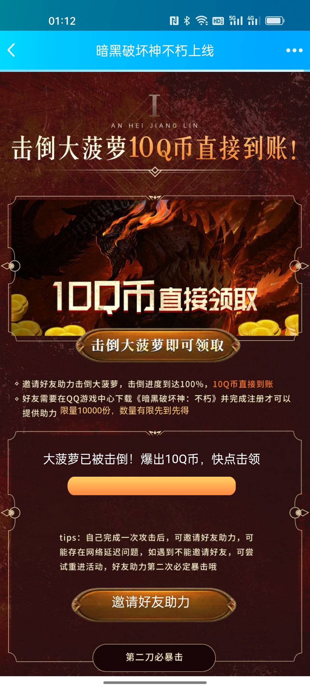 黑暗破坏神，邀请5个小号助力，击败大菠萝领10 q币，自己注册再领2q币，不嫌麻烦的去79 / 作者:嘟嘟jdjnd / 