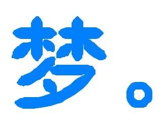这几天老是做鬼梦，是什么原因啊。自己一个人在家好害怕。前几天做了一个梦，啥了个R37 / 作者:mytx1938 / 