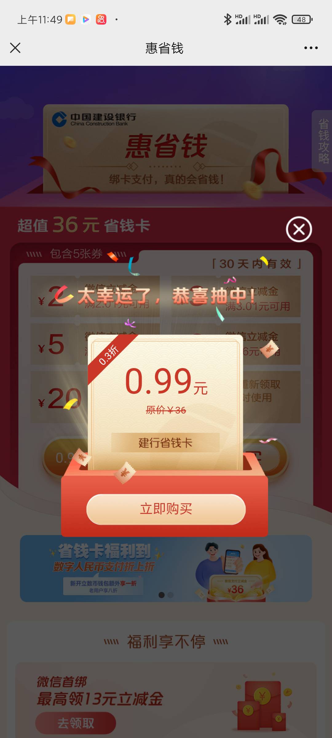 建设银行别相信他们8毛了，自己数字人民币付款，或者抽到0.99可以直接付款，0.99数字37 / 作者:招财虎 / 