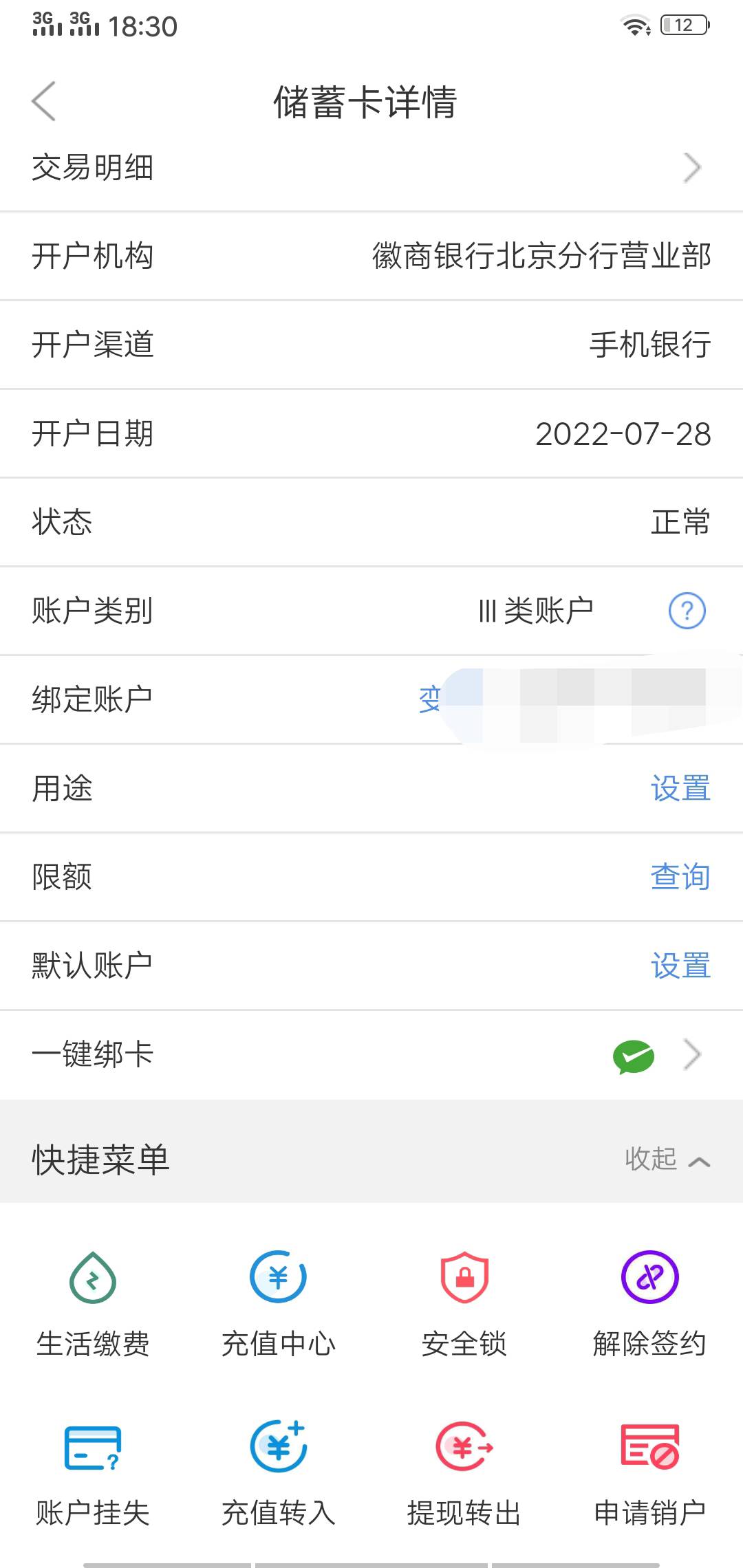 徽商银行 没注销 直接登陆app  之前合肥那个卡可疑，重新开了一张三类卡，开户行是选4 / 作者:ღ°无心神࿐ / 