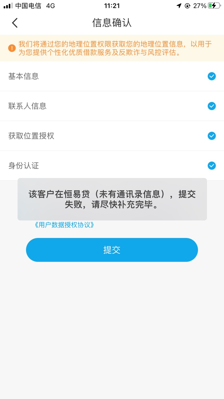 恒易贷未获取通讯录这个怎么破，之前提前结清一次了，上个月在借T路了，今天重新提交94 / 作者:小林1325 / 