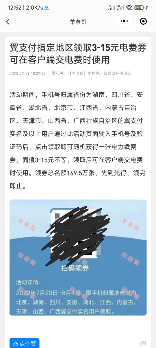 翼支付15电费券，手机号归属地是这几个省区的才能领，自己看下自己符合吗

24 / 作者:懒得. / 