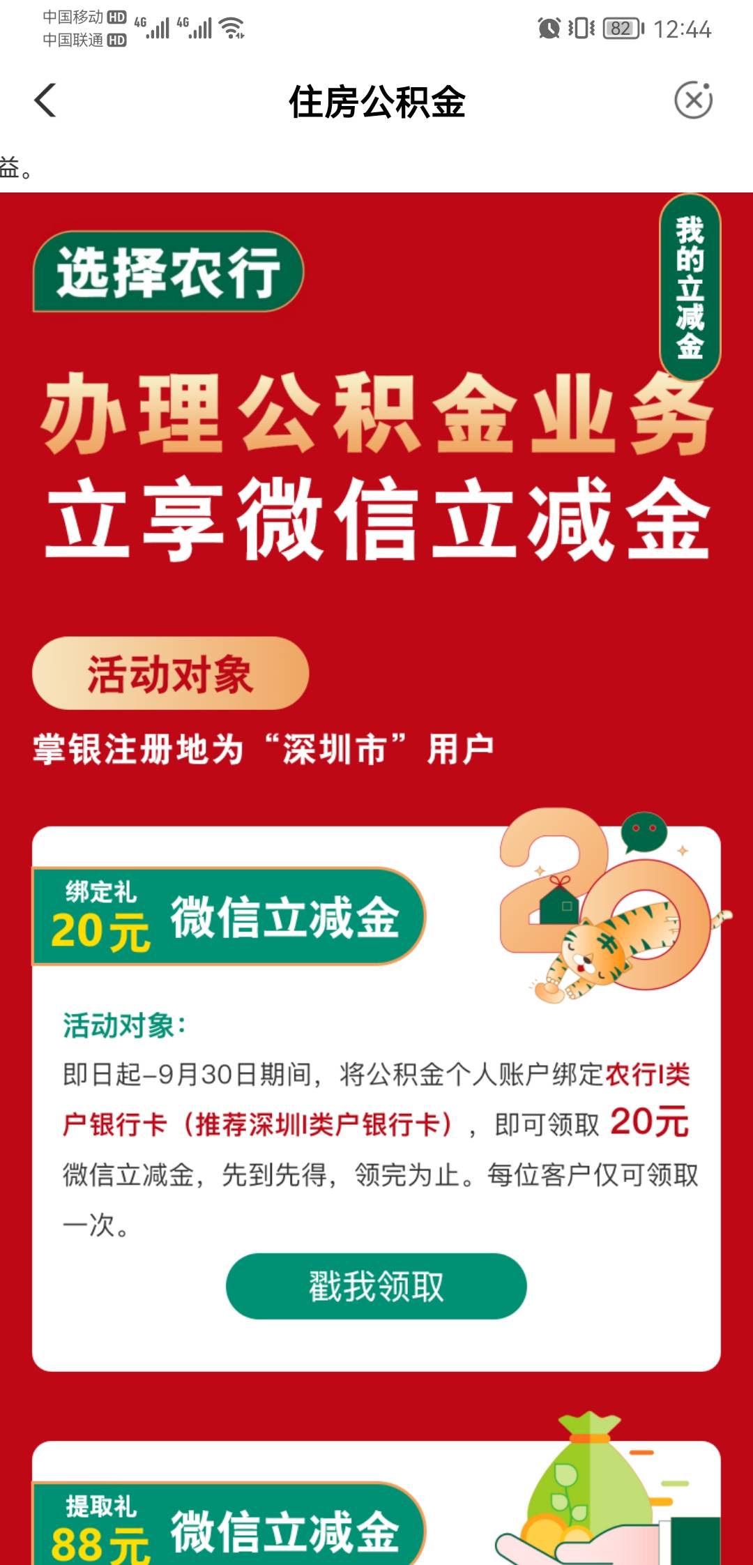 深圳政务中心公积金20，没绑深圳卡，以前进去试不行，刚进去直接能领大家试试


39 / 作者:泽哥哈喽 / 