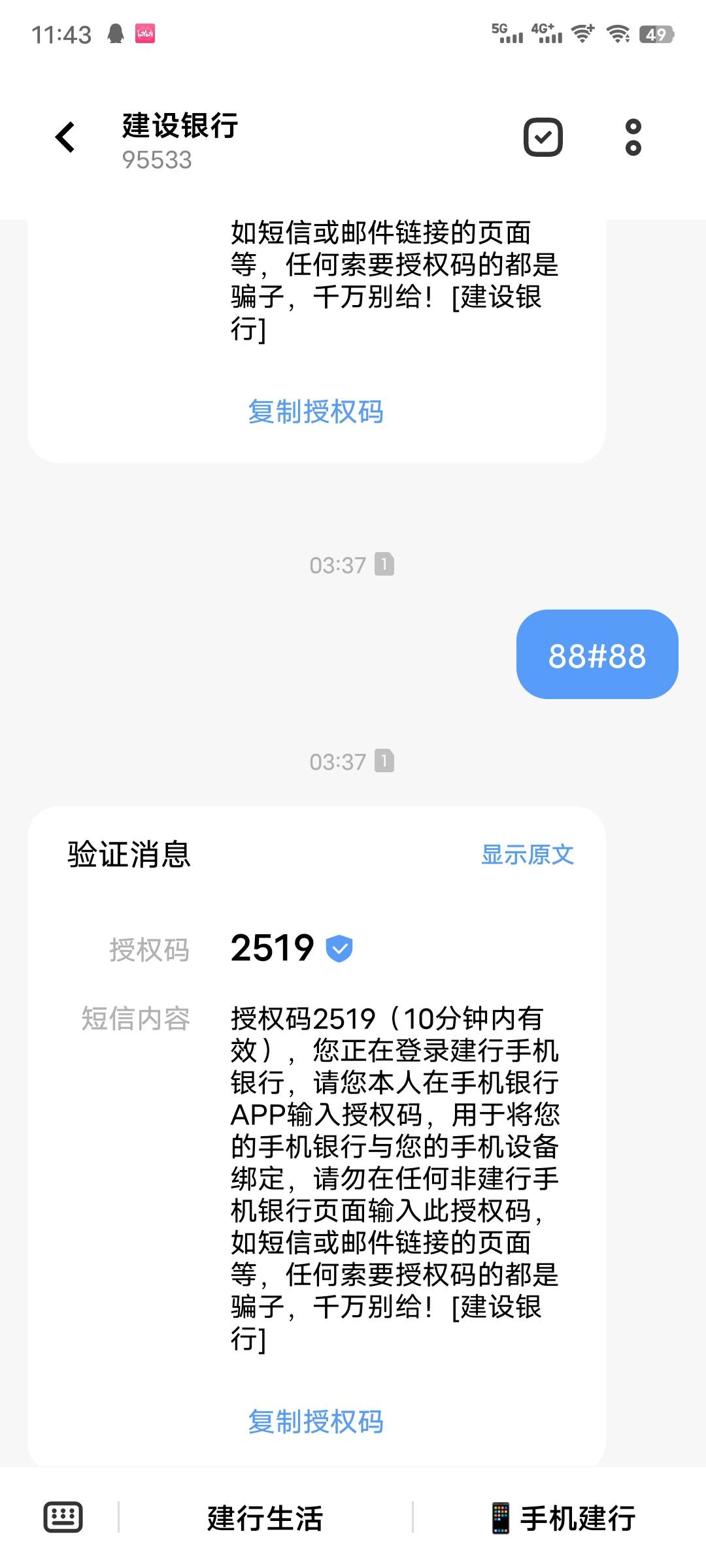 老哥们建设银行，用副号注册了，现在发的授权码短信一直不对，登录不了，是不是要趣网33 / 作者:会好起来的！ / 