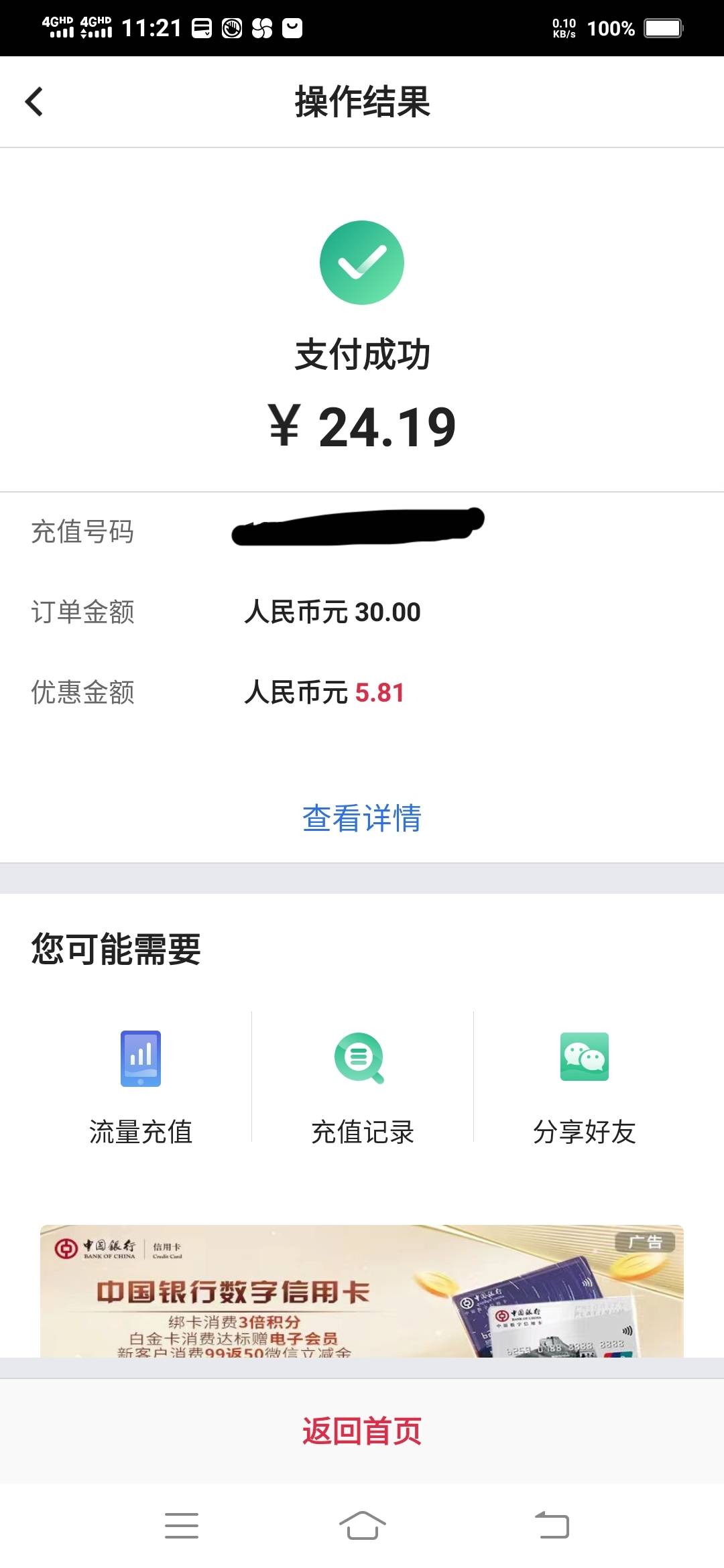 中行福仔云话费优惠券充值话费在享受随机立减，一个月享受一次。

40 / 作者:一路向前8 / 