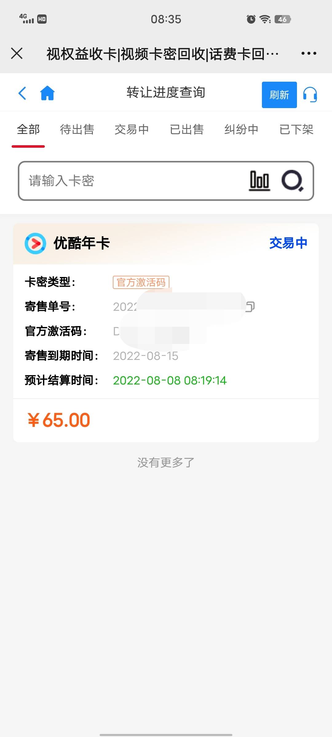 老哥们，这个是卖出了吗？多久结算？

60 / 作者:qwe3510672023 / 