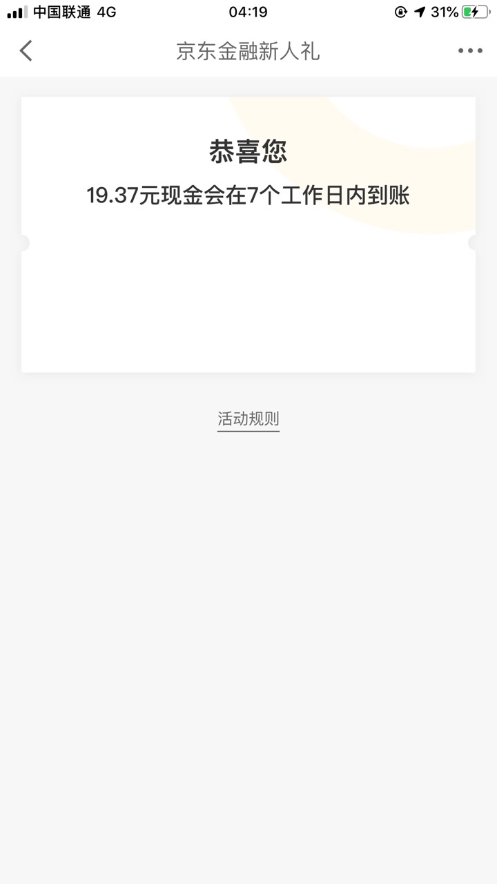 又撸了京东19.3现金，新号注册实名就收到短信，然后下载京东金融直接提现了



79 / 作者:慢慢努力吧 / 