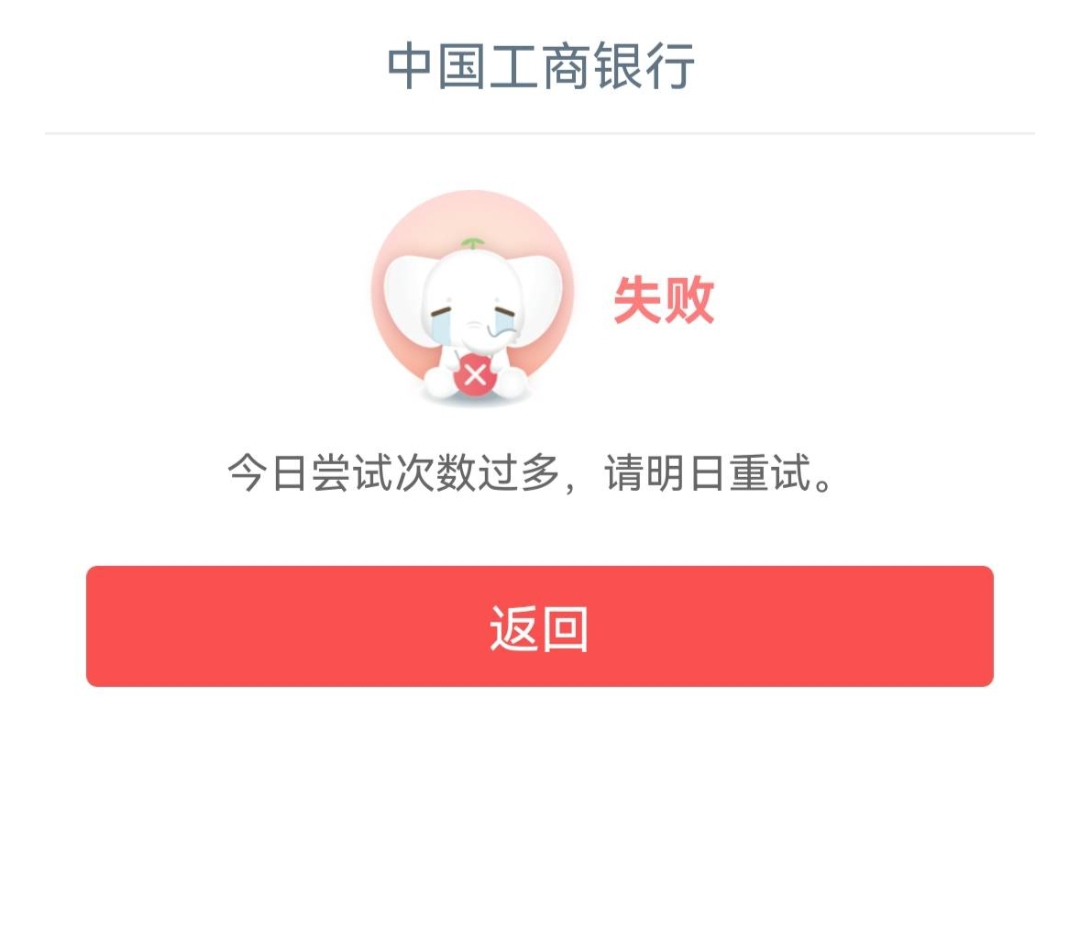 大妈行认证时候提示，今日尝试次数过多，请明日再试。然后我从GZH中国工商银行客户服18 / 作者:星期八的阳光 / 