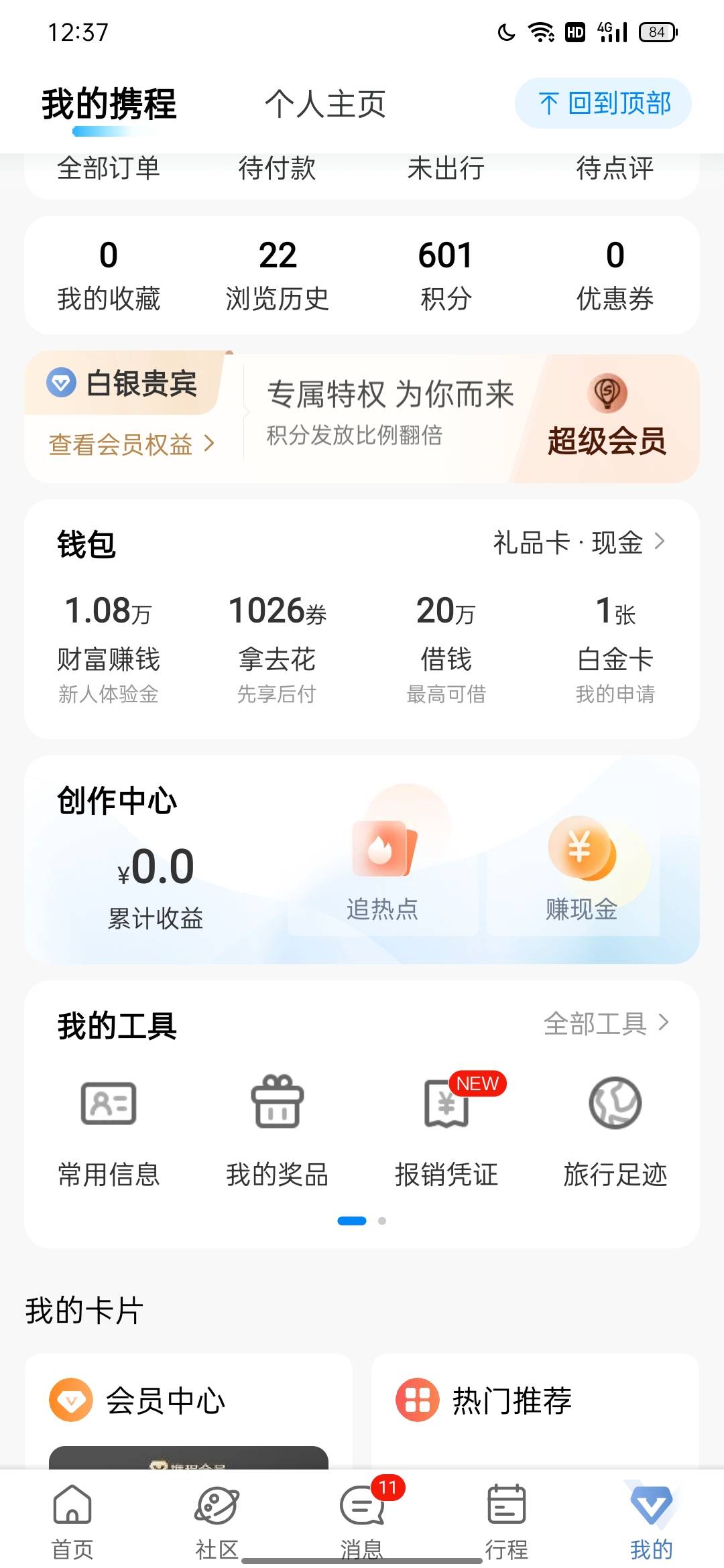 吃不上饭的老哥可以去试试这个小羊毛 携程旅行app里面的 找那个新手村任务 做完能搞个10 / 作者:乌黑锃亮 / 