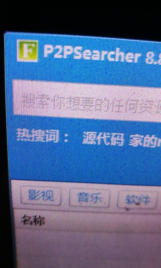 求一个类似于以前的哇嘎的那种搜索软件，种子什么的。迅雷能下载的。五毛，换手机忘保90 / 作者:羊毛收割机 / 