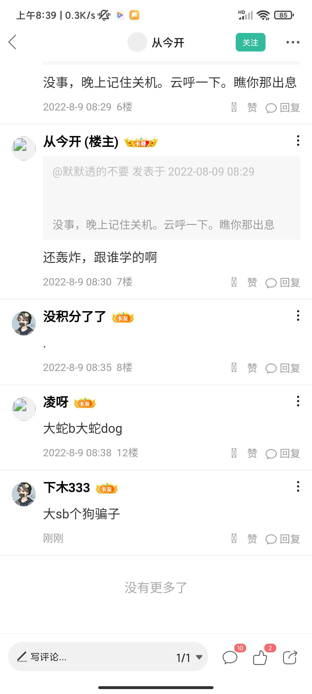@从今开 在此人动态评论，大傻逼个狗骗子，找我拿3.33毛。限5个人
80 / 作者:下木333 / 
