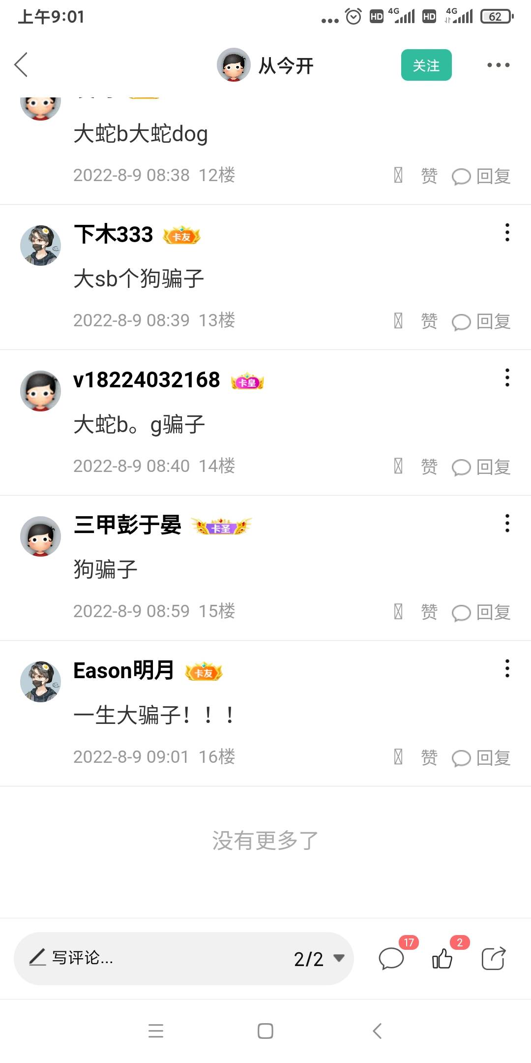 @从今开 在此人动态评论，大傻逼个狗骗子，找我拿3.33毛。限5个人
49 / 作者:Eason明月 / 