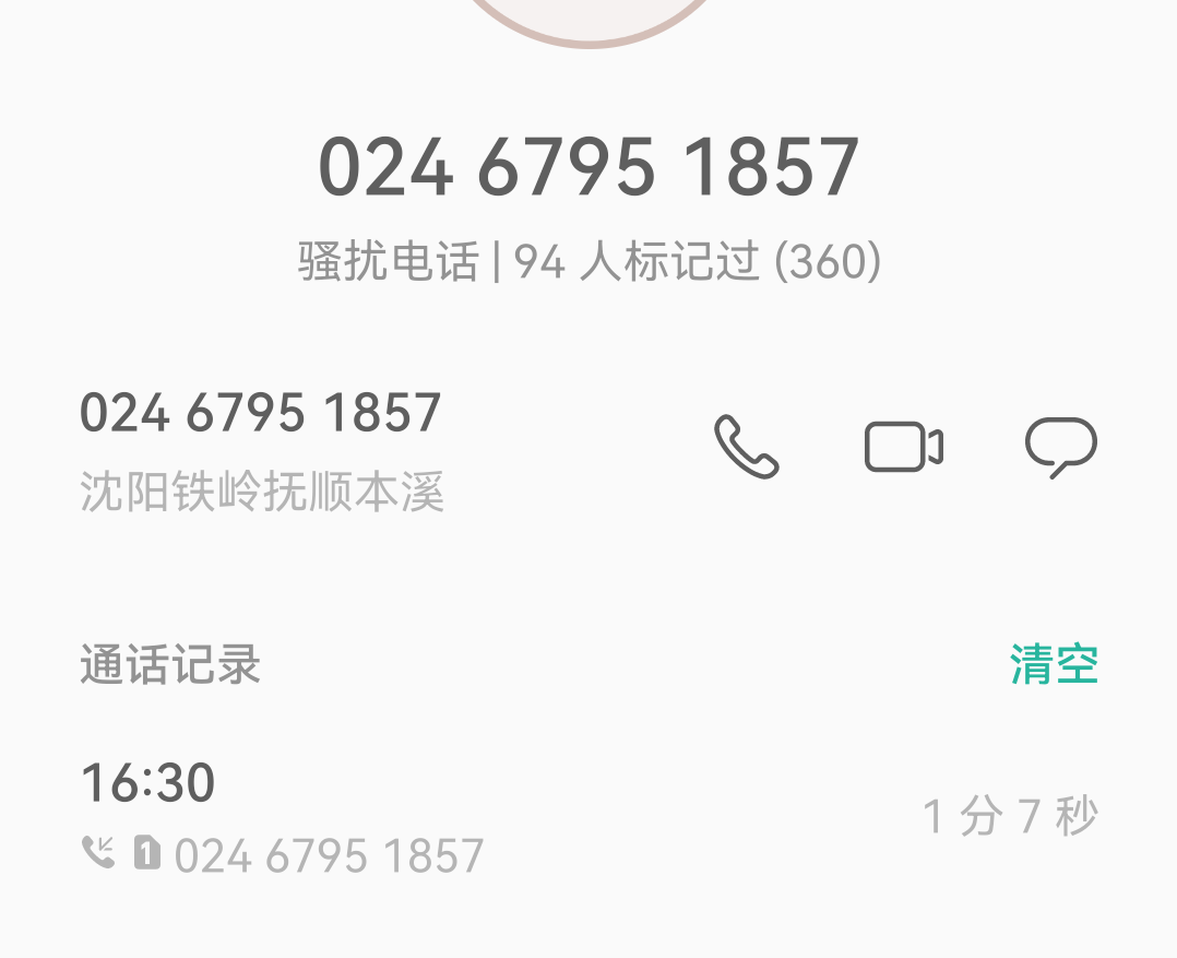 求助！沈阳这个地方的电话今天打了3个了，接通了都没人说话，请问有人遇到过这种情况11 / 作者:欢乐马2 / 