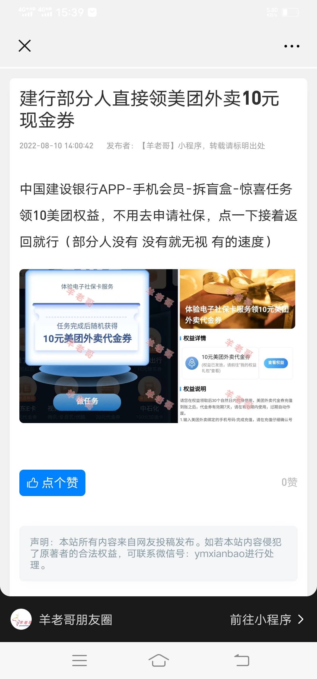 羊老哥发的！中国建设银行APP-手机会员-拆盲盒-惊喜任务领10美团权益，不用去申请社保17 / 作者:地狱冥王 / 