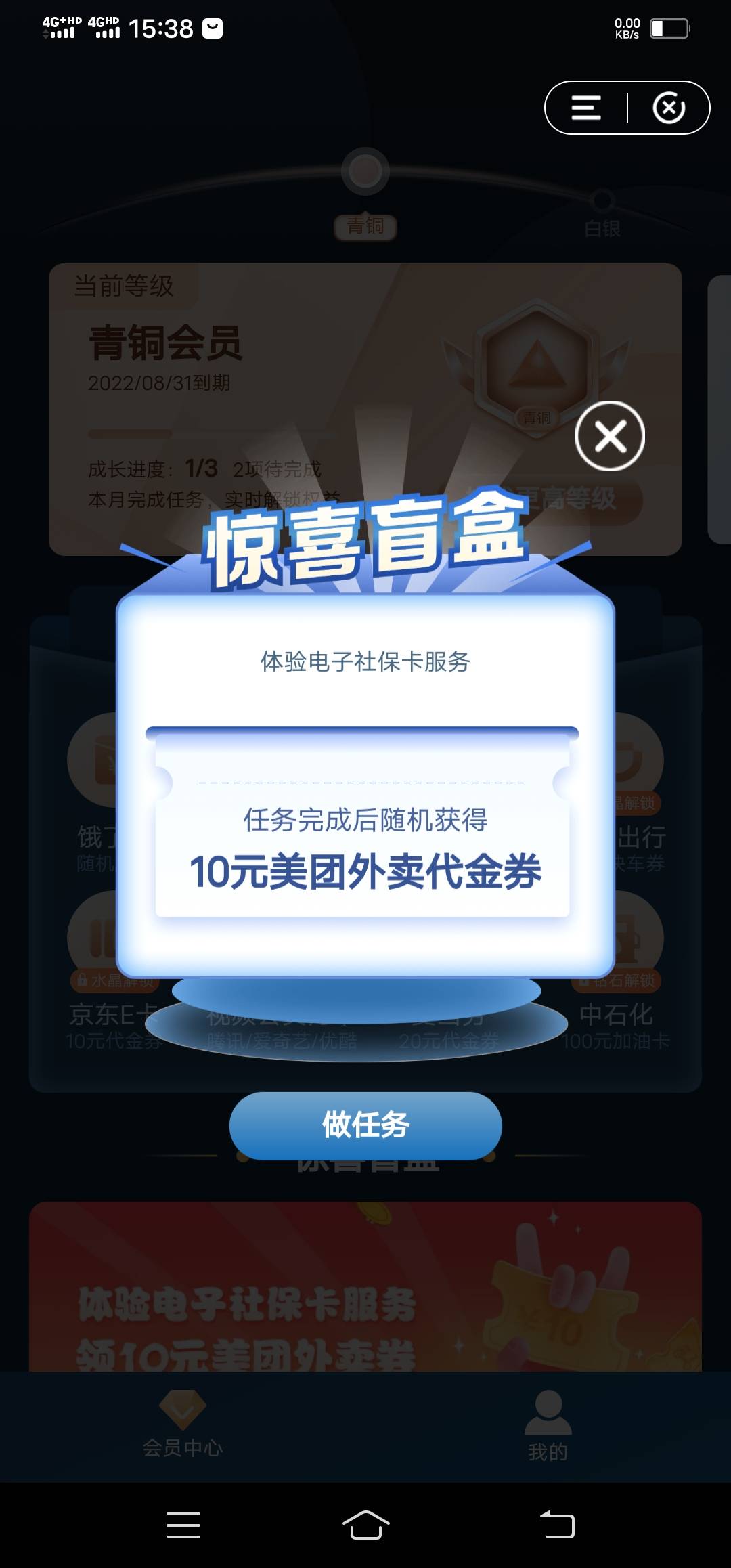 羊老哥发的！中国建设银行APP-手机会员-拆盲盒-惊喜任务领10美团权益，不用去申请社保49 / 作者:地狱冥王 / 