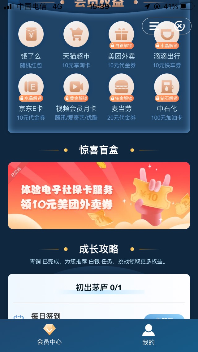 羊老哥发的！中国建设银行APP-手机会员-拆盲盒-惊喜任务领10美团权益，不用去申请社保84 / 作者:布拉布拉 / 