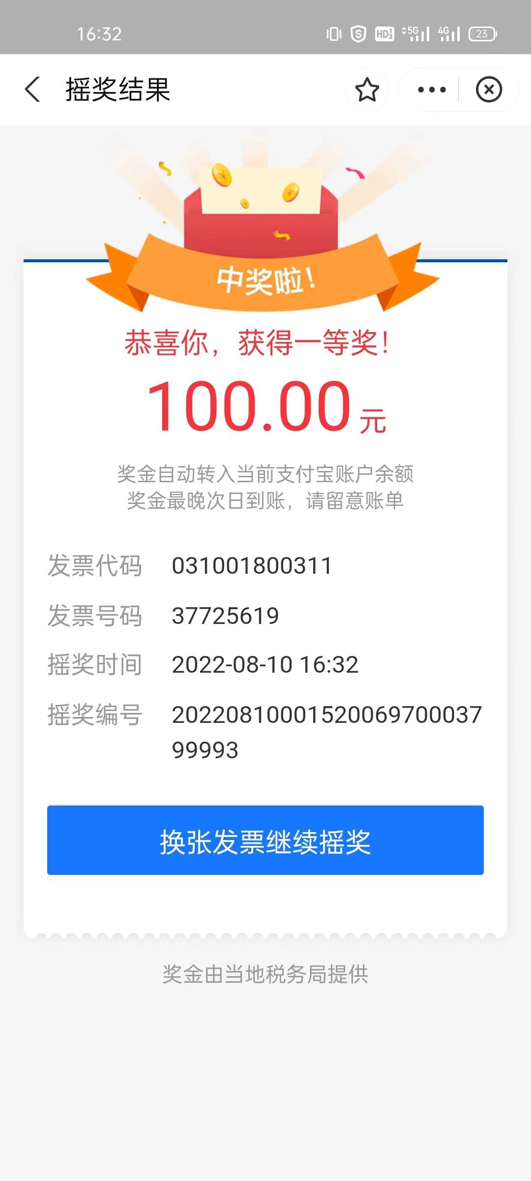 首先 我不是苟托啊，上海的发票的确有水，三个号都中了，只是没到账，好运的可以试试38 / 作者:也想道声晚安 / 