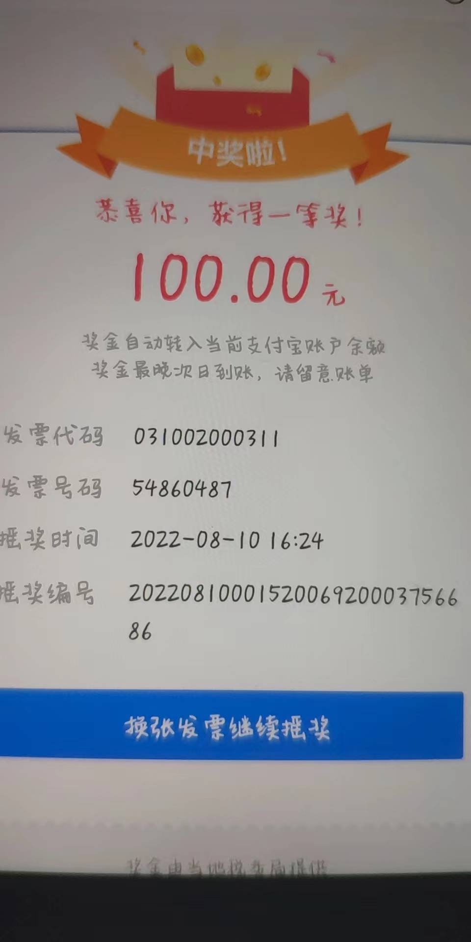 首先 我不是苟托啊，上海的发票的确有水，三个号都中了，只是没到账，好运的可以试试43 / 作者:也想道声晚安 / 