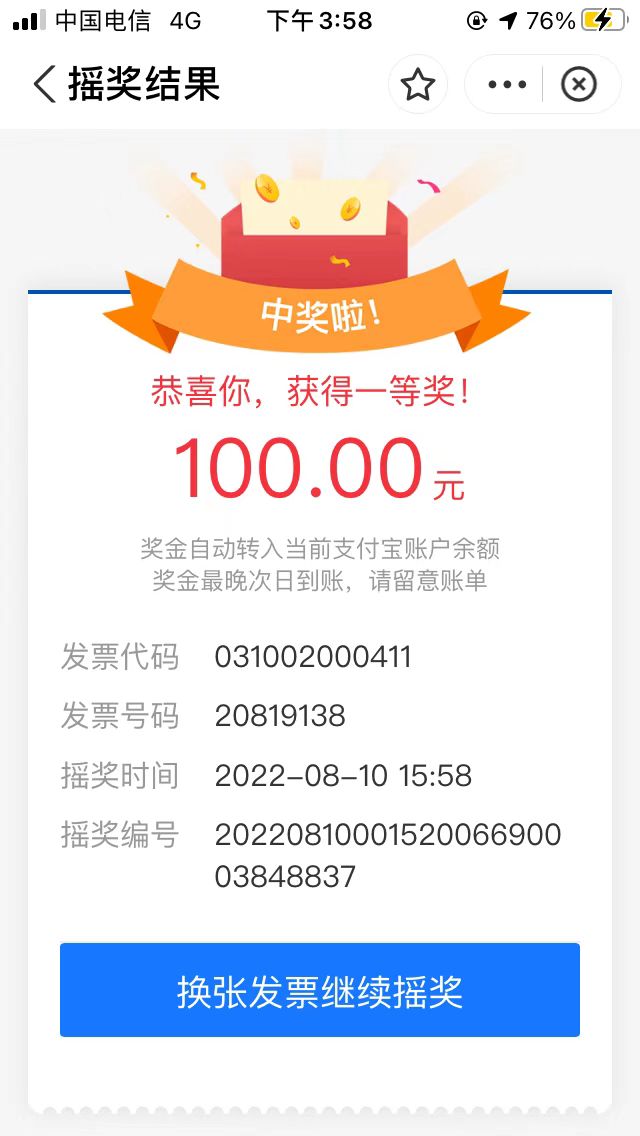 首先 我不是苟托啊，上海的发票的确有水，三个号都中了，只是没到账，好运的可以试试75 / 作者:也想道声晚安 / 