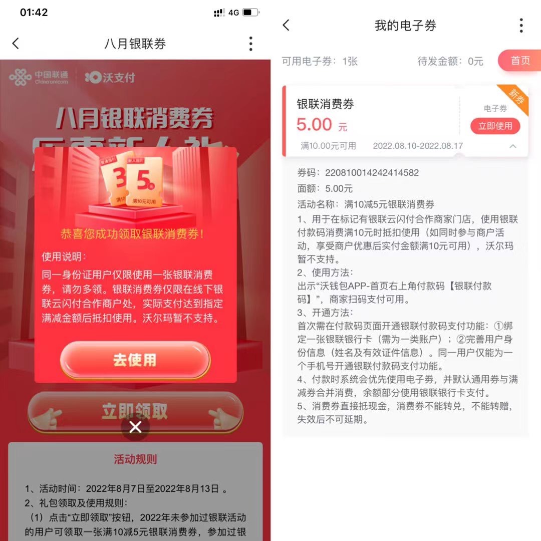 沃钱包APP首页顶部“八月银联消费券 乐惠新人礼”可领到10-3或10-5银联支付银联付窾码55 / 作者:韭菜盒子里 / 