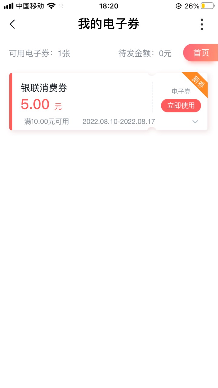 沃钱包APP首页顶部“八月银联消费券 乐惠新人礼”可领到10-3或10-5银联支付银联付窾码9 / 作者:韭菜盒子里 / 