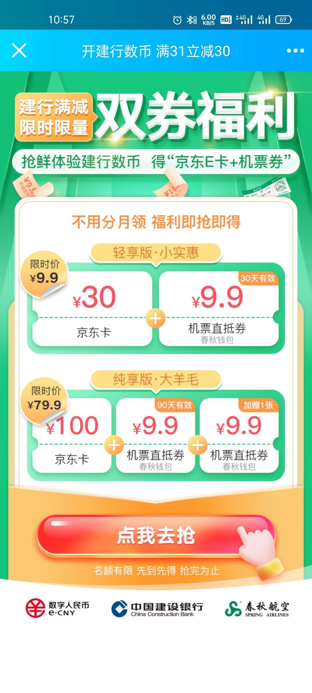 https://bhh.ch.com/u/mE3Qn2
建行数币又放名额了，上次没玩的赶紧去【春秋航空9.9=3014 / 作者:l墨之竹 / 